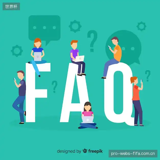 赛事直播高清观看FAQ
